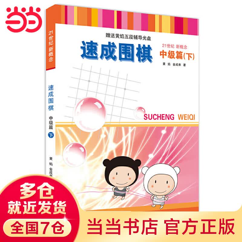 速成围棋 中级篇 下