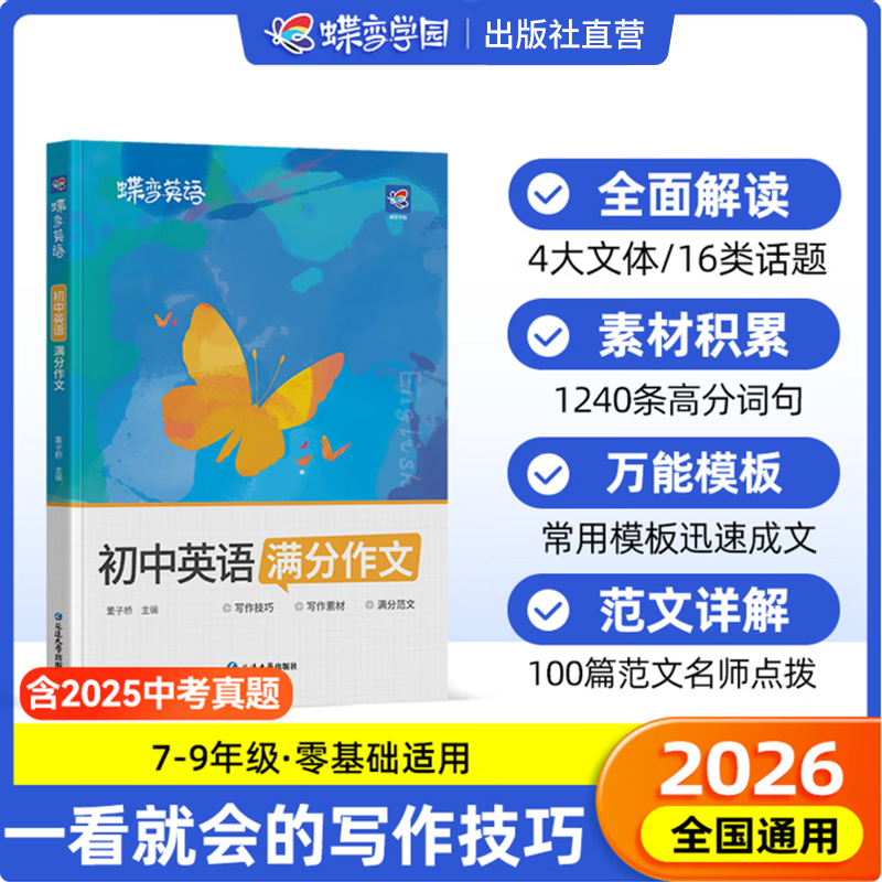【官方正品-出版社直营】蝶变学园 《蝶变英语》2026中考必备英语词汇全国通用 【满分套装】单词+默写+听力+作文+语法