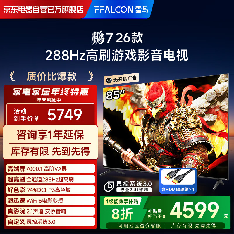 FFALCON雷鸟电视 鹏7 26款 85英寸 高阶VA全通道288Hz高刷 满血HDMI2.1安桥音响94%P3色域电视机85S78A-A