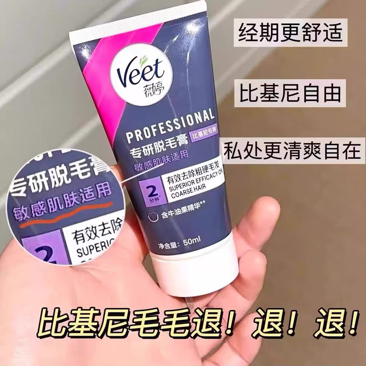 薇婷私密脱毛膏宋茜同款私处专研型脱毛男女学生可用不留黑点隐私发货 【私处专研-比基尼脱毛】50ml