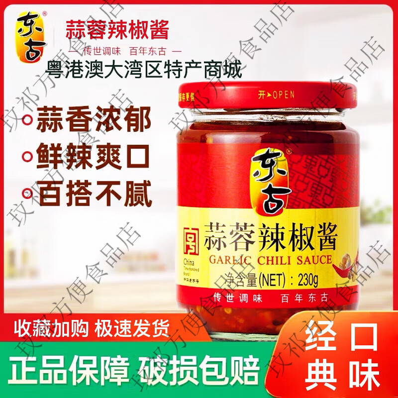 东古蒜蓉辣椒酱金庄蒜蓉辣酱鹤山香格辣拌饭酱调味火锅蘸料230g 经典蒜蓉辣椒酱230gX一瓶 京东折扣/优惠券