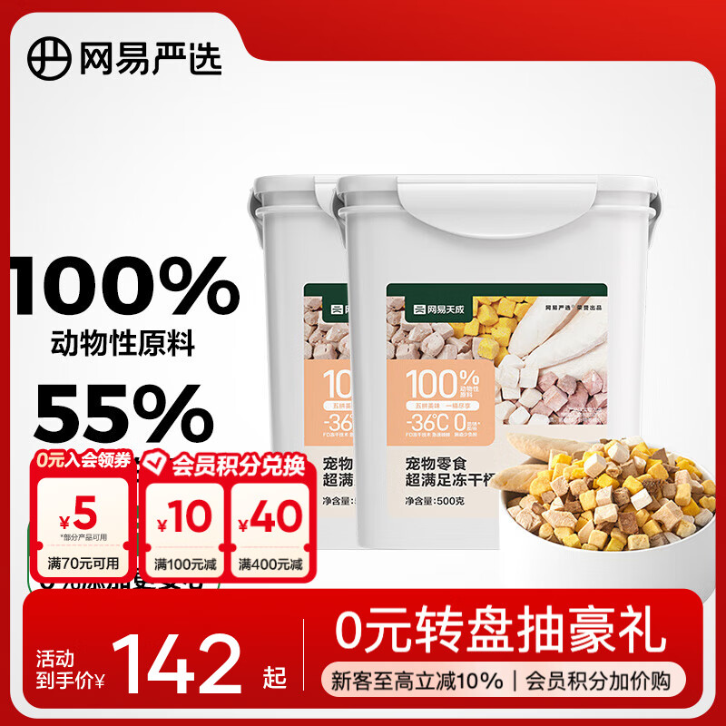 网易严选  宠物零食冻干桶鸡肉零食 犬猫通用冻干零食 五拼冻干 500g*2桶