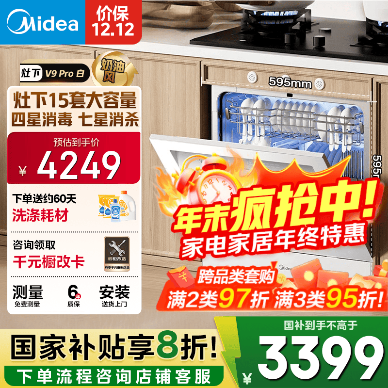 美的（Midea）【灶下V9 Pro白】洗碗机嵌入式家用灶下15套升级一键洗烘 蒸汽单消毒七星消杀105℃热烘洗消一体机