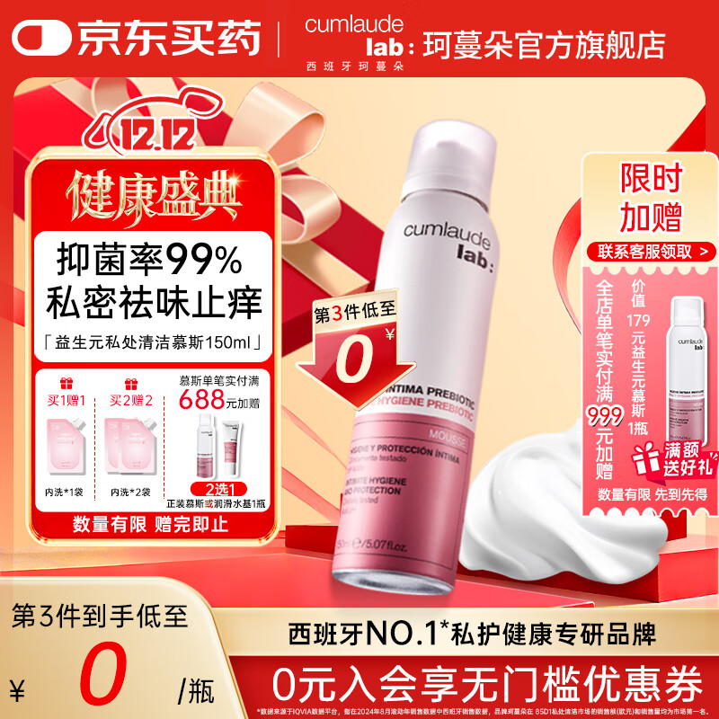 珂蔓朵益生元私处清洁慕斯150ml女性私处护理液外阴清洗液私密护理