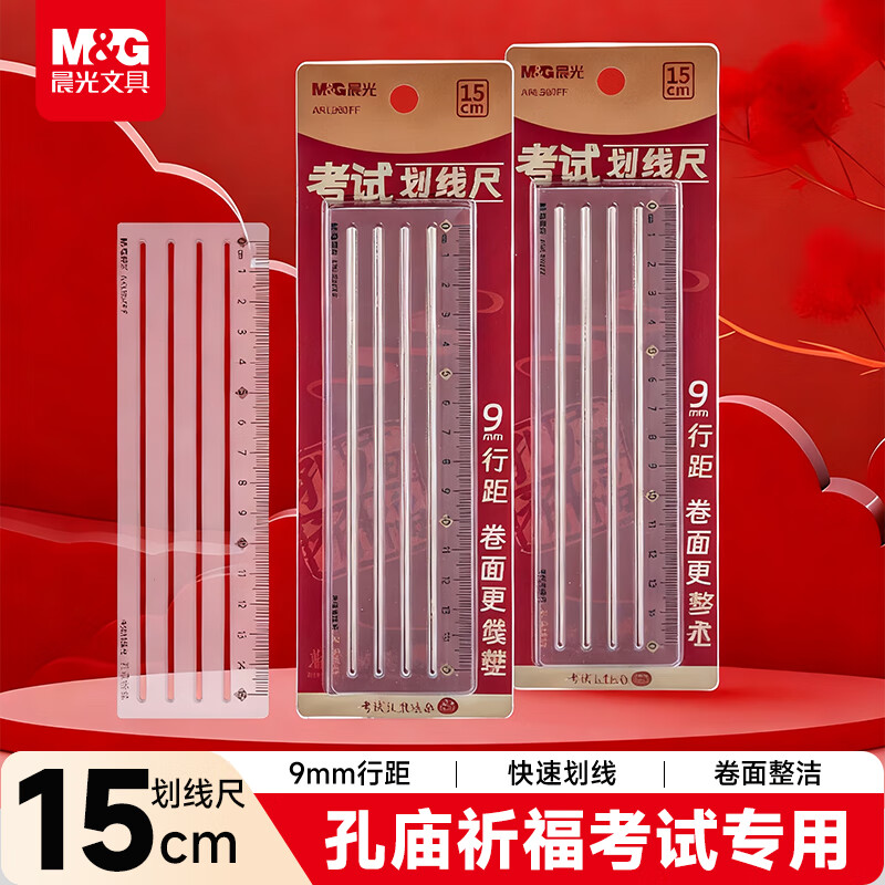 晨光（M&G）文具孔庙祈福考试多功能划线尺子小学生直尺15cm文具考试专用中高考