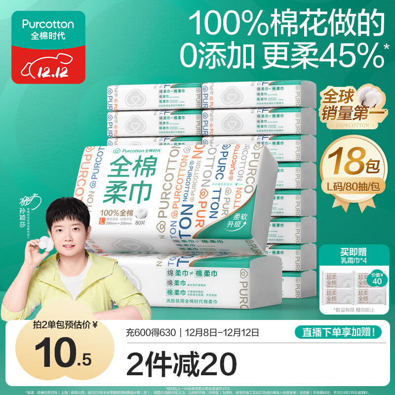 全棉时代【孙颖莎同款】洗脸巾 80片*18包100%棉柔毛巾一次性整箱20*20CM