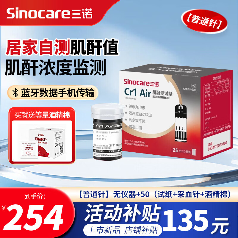 三诺肌酐检测仪家用条纸Cr1 Air肾康血蓝牙款仪器 【普通针】无仪器+50(试纸+采血针+酒精棉)