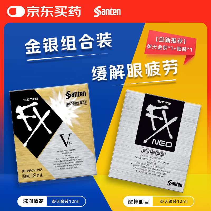 【组合装】参天santenFX V+金色12ml+FX NEO银色12ml眼药水 缓解眼疲劳眼干眼涩用眼过度滋润清凉舒缓滴眼液