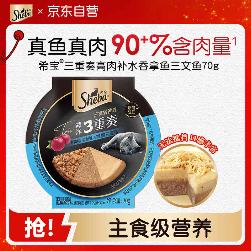 希宝进口主食级猫罐头成猫幼猫三重奏高肉补水吞拿鱼三文鱼70g