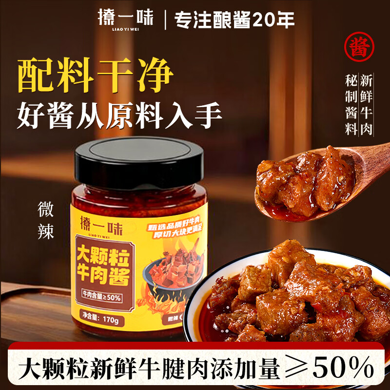 撩一味  大颗粒牛肉酱170g