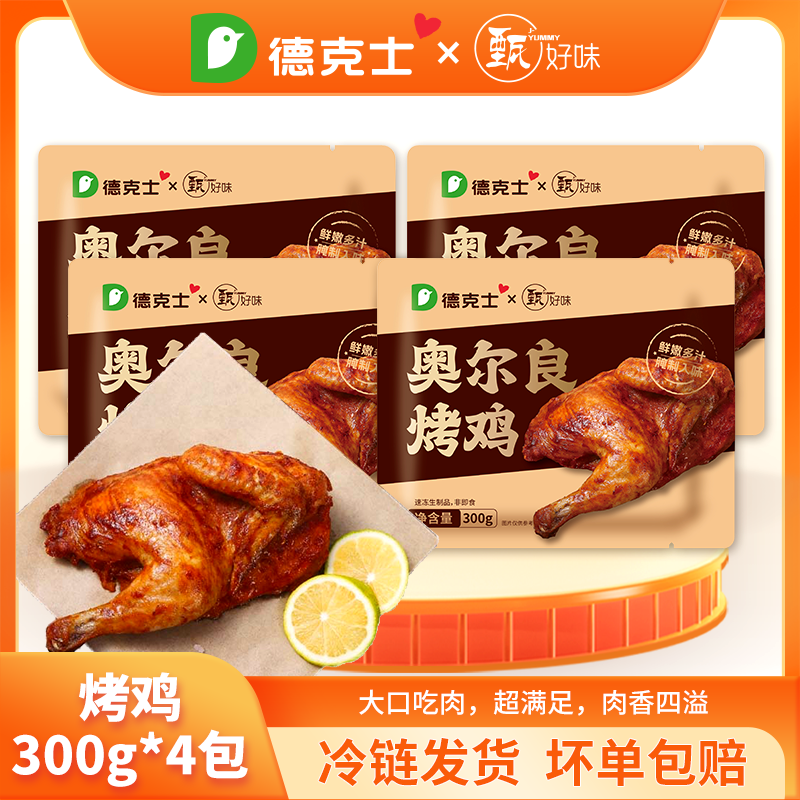 德克士奥尔良烤鸡整鸡腌制鲜嫩多汁整鸡扒鸡手撕鸡空气炸锅 奥尔良烤鸡300g*2袋