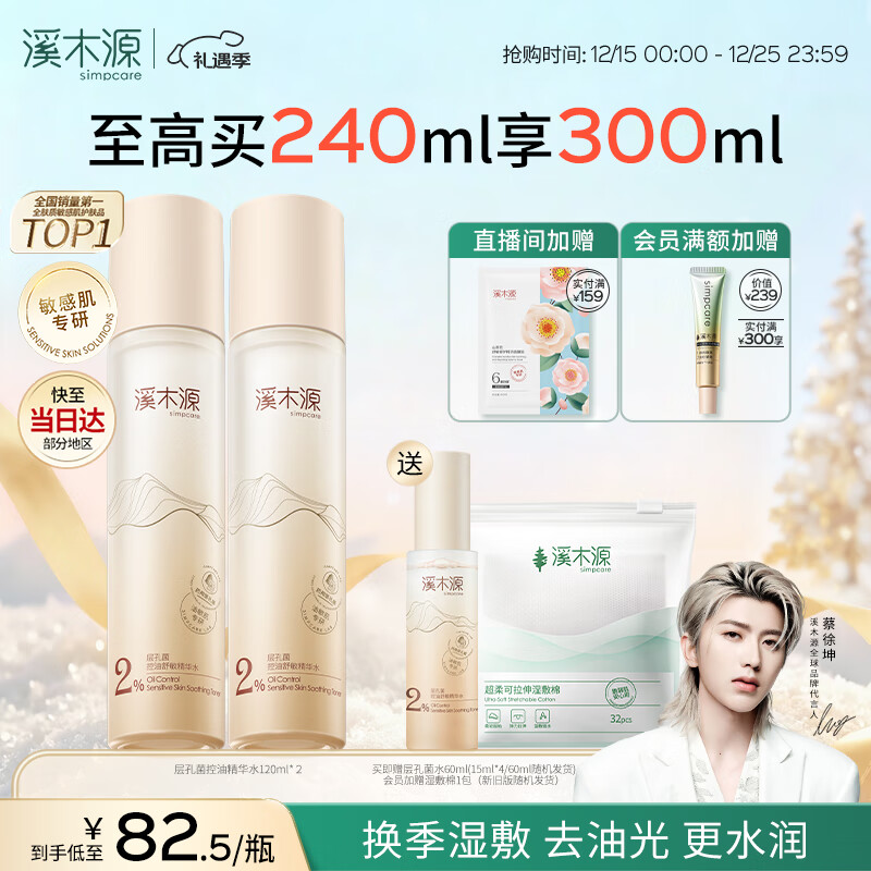 溪木源层孔菌爽肤水补水保湿控油护肤品精华水湿敷水120ml*2瓶舒缓修护