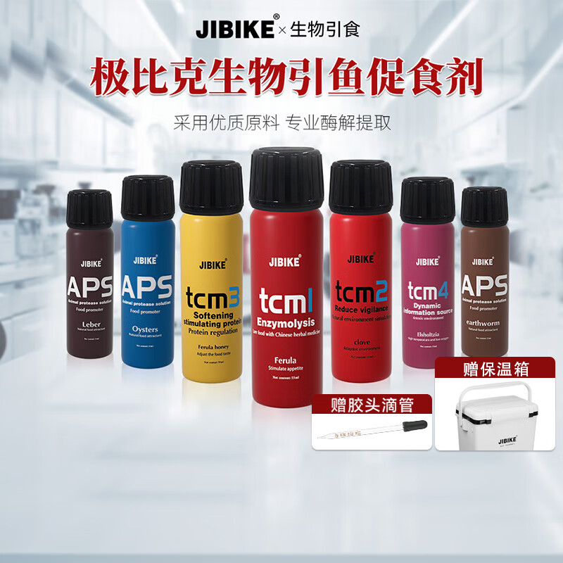 JIBIKE【冬季套装】钓鱼小药高浓度诱鱼剂鲫鱼鲤鱼 鱼饵小药野钓通杀 【全规格组合装】任选7瓶