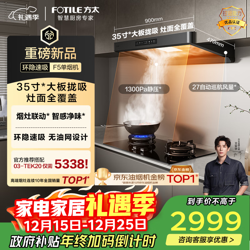 方太F5纤薄欧式顶吸27风量 智感净味【推荐灶03-TEK20】抽吸油烟机家用厨房 以旧换新国家补贴20%