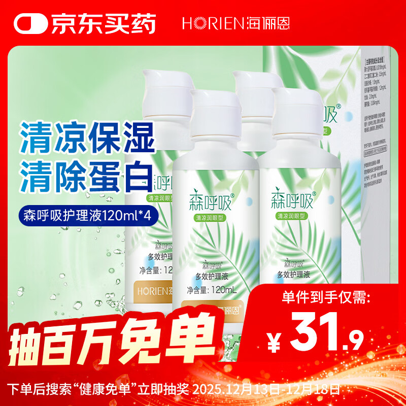 海俪恩美瞳隐形眼镜护理液 森呼吸120ml*4瓶