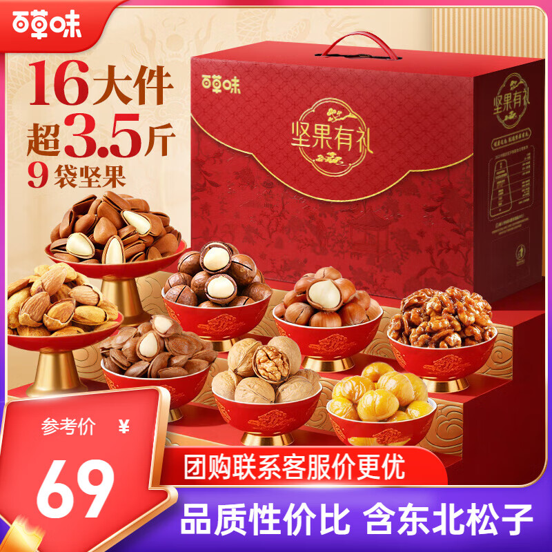 百草味坚果礼盒3.5斤/16件混发 含东北松子坚果礼盒礼品商务团购