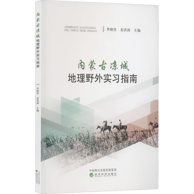 内蒙古凉城地理野外实习指南 图书