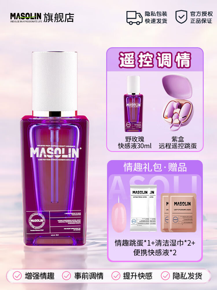 MASOLIN女性激情液增强快感用品喷床上夫妻情趣爱共用尿欲望润滑油zc 遥控野玫瑰快感高潮液30ml+紫盒遥控+礼包
