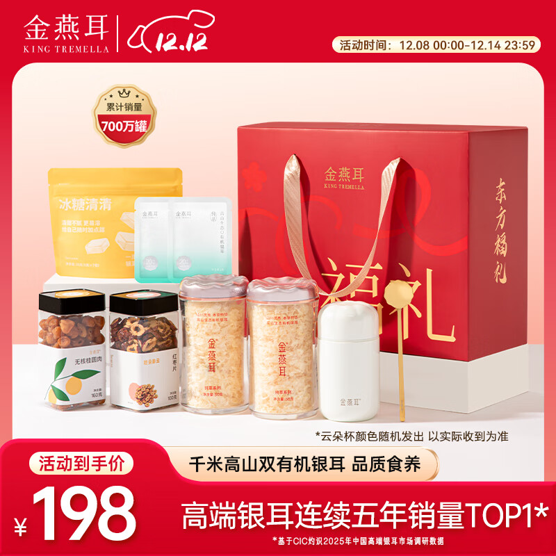 金燕耳高山生态有机银耳礼盒 红枣桂圆肉 滋补养生套装 送礼