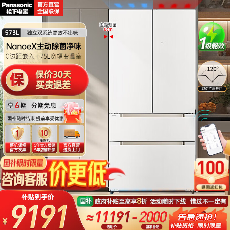 松下（Panasonic）【国家补贴20%】大海豹PLUS冰箱573升法式多门家用大容量超薄零嵌独立双系统纳诺怡除菌一级