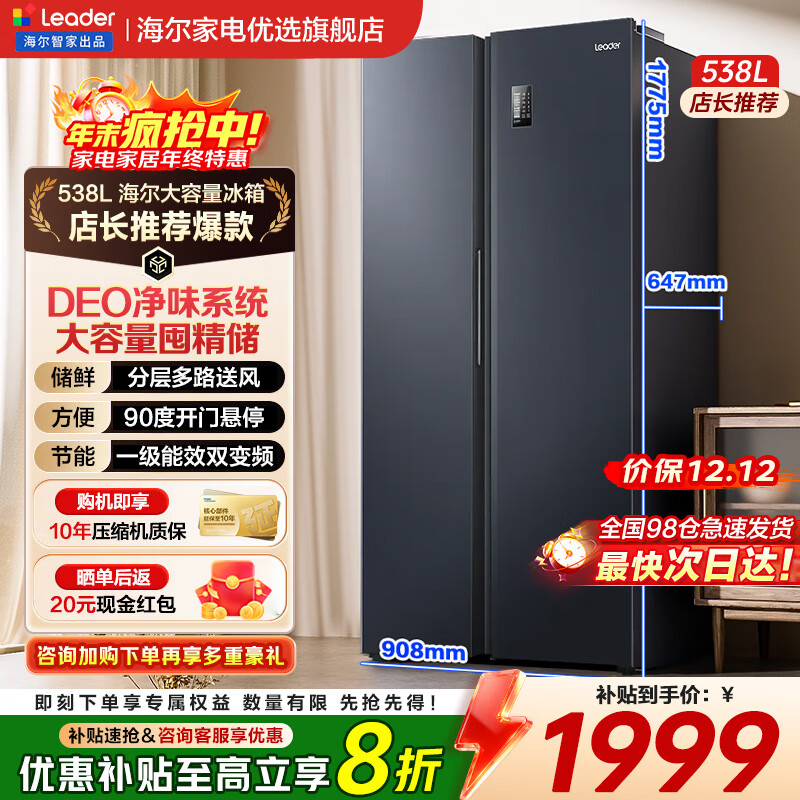 海尔智家冰箱对开门双开门538升大容量风冷无霜一级能效双变频家用电冰箱Leader国家补贴20% 一级双变频+风冷无霜+DEO净味