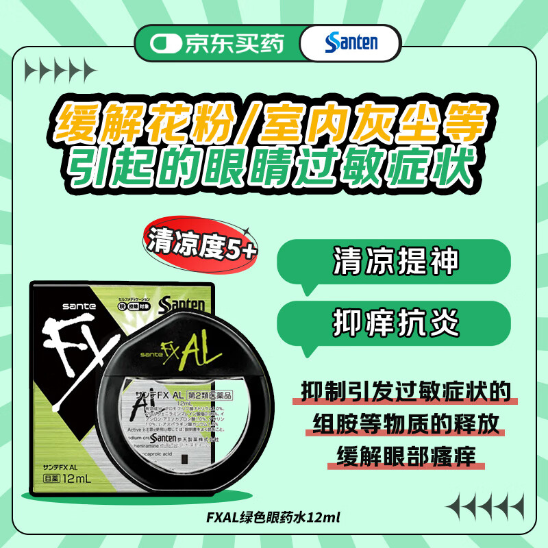 参天santen FX AL绿色眼药水12ml 缓解过敏炎症瘙痒清凉提神止痒结膜充血缓解眼疲劳滴眼液 日本原装进口