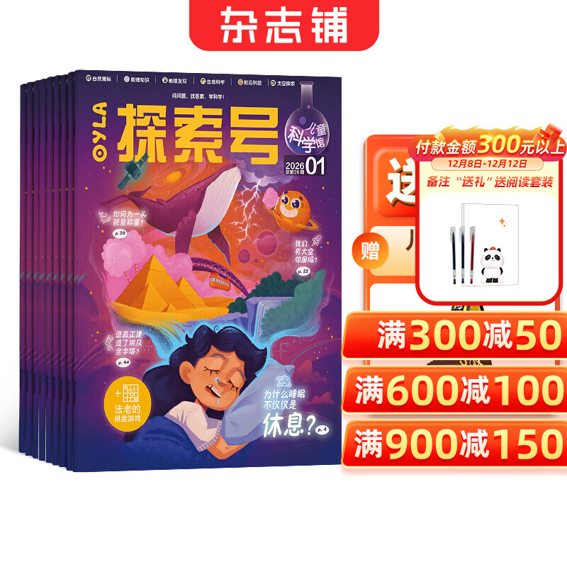 【赠好礼】探索号 儿童科学馆杂志  2026年1月起订 1年共12期 儿童课外阅读科普杂志订阅 杂志铺