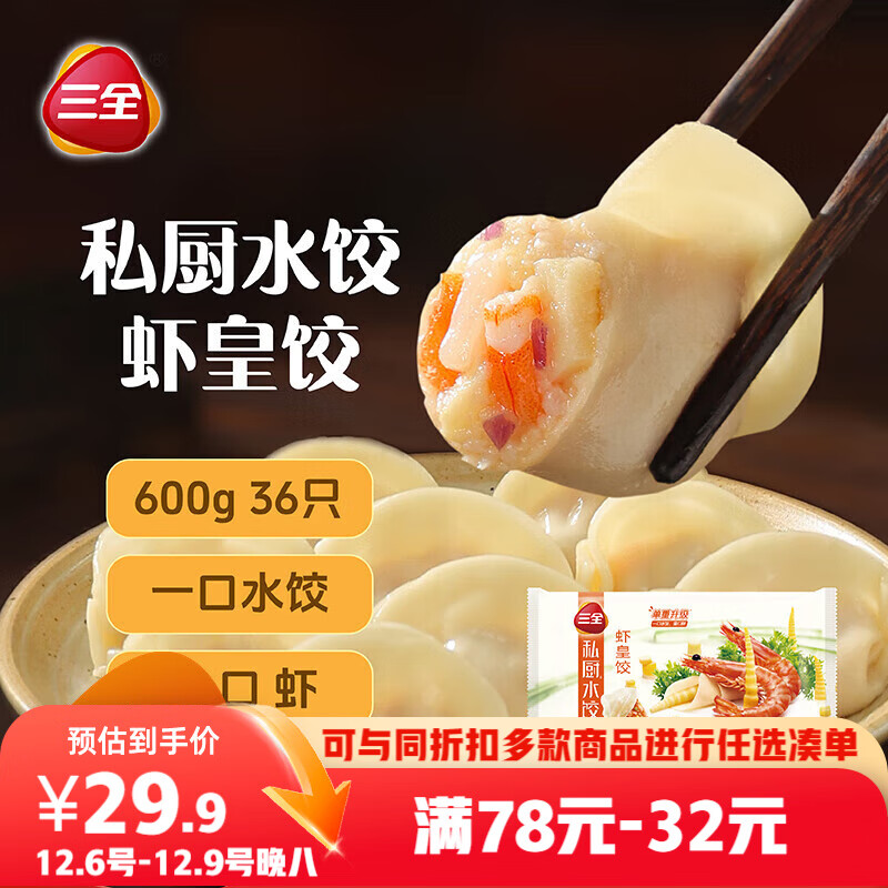 三全 私厨饺子虾皇饺600g36只 虾饺早餐海鲜水饺 速冻食品蒸饺煎饺