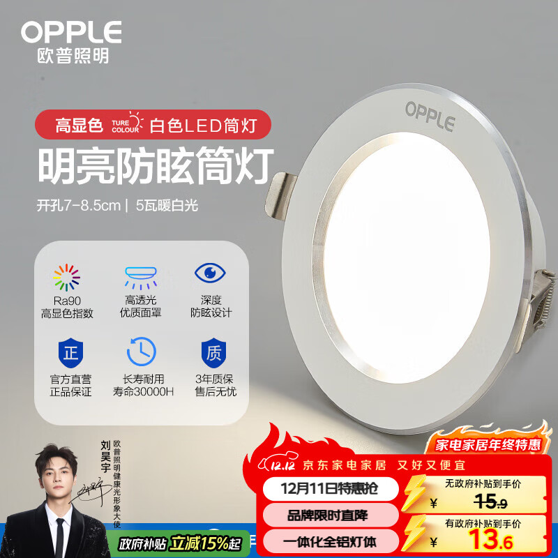 欧普（OPPLE）LED筒灯嵌入式孔灯吊顶灯超薄客厅漆白全铝 5瓦暖白开孔7-8.5cm