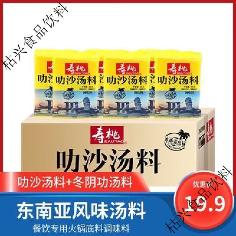 寿桃牌新加坡叻沙酱火锅底料单包/35g小包装椰香咖喱味叻沙酱商用 叻沙汤料35g10包
