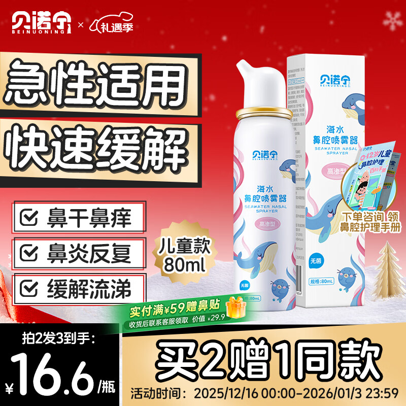 贝诺宁高渗海盐水鼻喷雾剂儿童鼻炎喷剂洗鼻生理盐水鼻腔清洗鼻器80ml