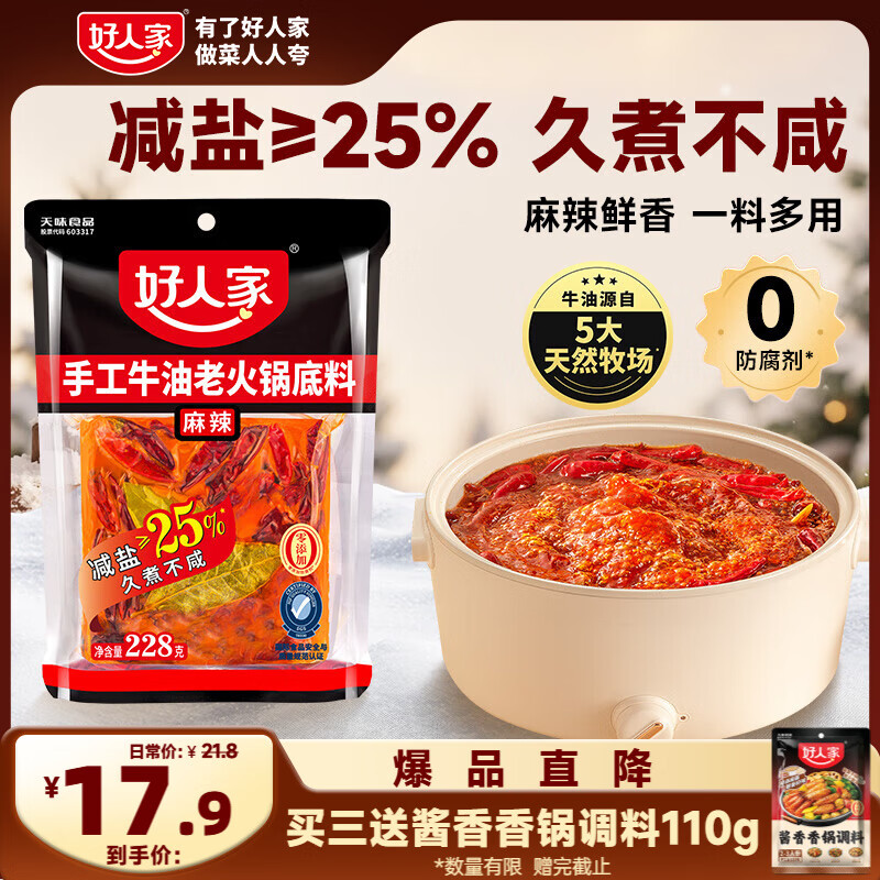 好人家手工牛油麻辣火锅底料 一料多用好吃方便调料228g1-2人份
