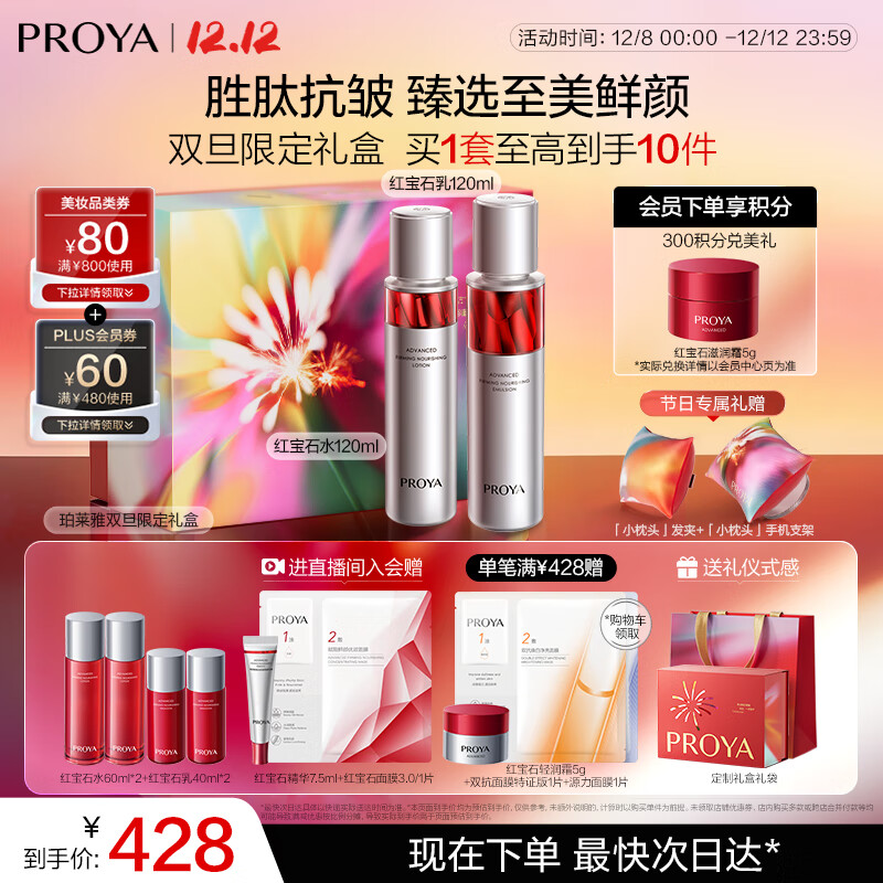 珀莱雅红宝石爽肤水乳液套装抗皱紧致护肤品套装护肤礼盒化妆品圣诞礼物