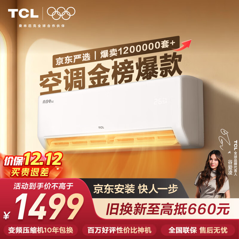 TCL空调 京东联名真省电SE 大1.5匹 新一级能效变频挂机冷暖壁挂式节能KFR-35GW/JD21+B1国家补贴