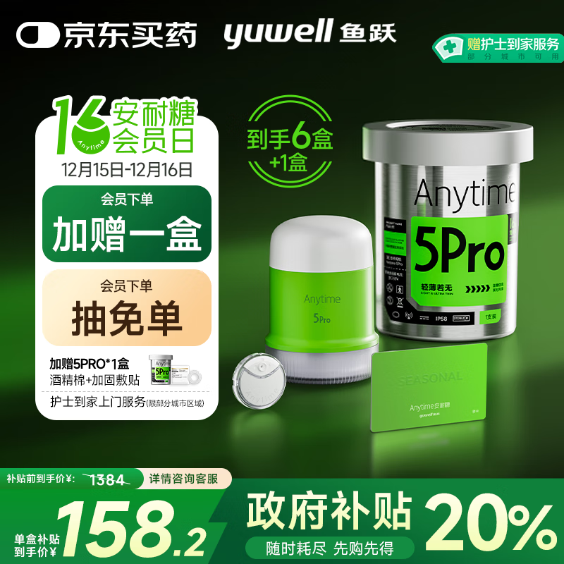 鱼跃（Yuwell）安耐糖5代动态血糖仪免采血扎针家用监测仪季卡Anytime5Pro*6盒