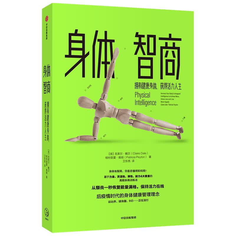 身体智商(拥有健康身体获得活力人生)