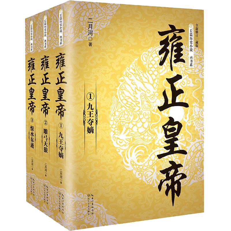 二月河帝王系列：雍正皇帝 全集3册 二月河文集 清朝历史官场小说