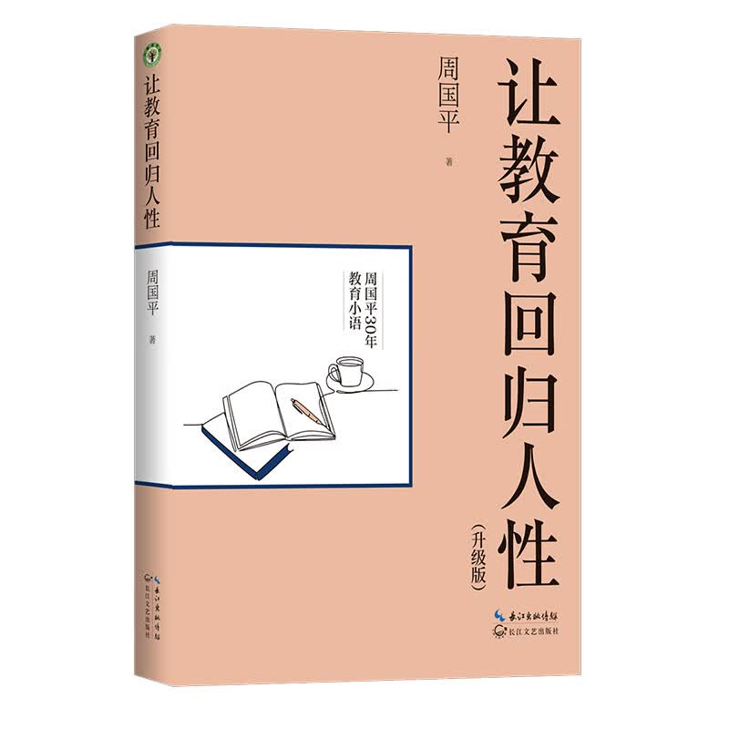 让教育回归人性（升级版）（大教育书系）