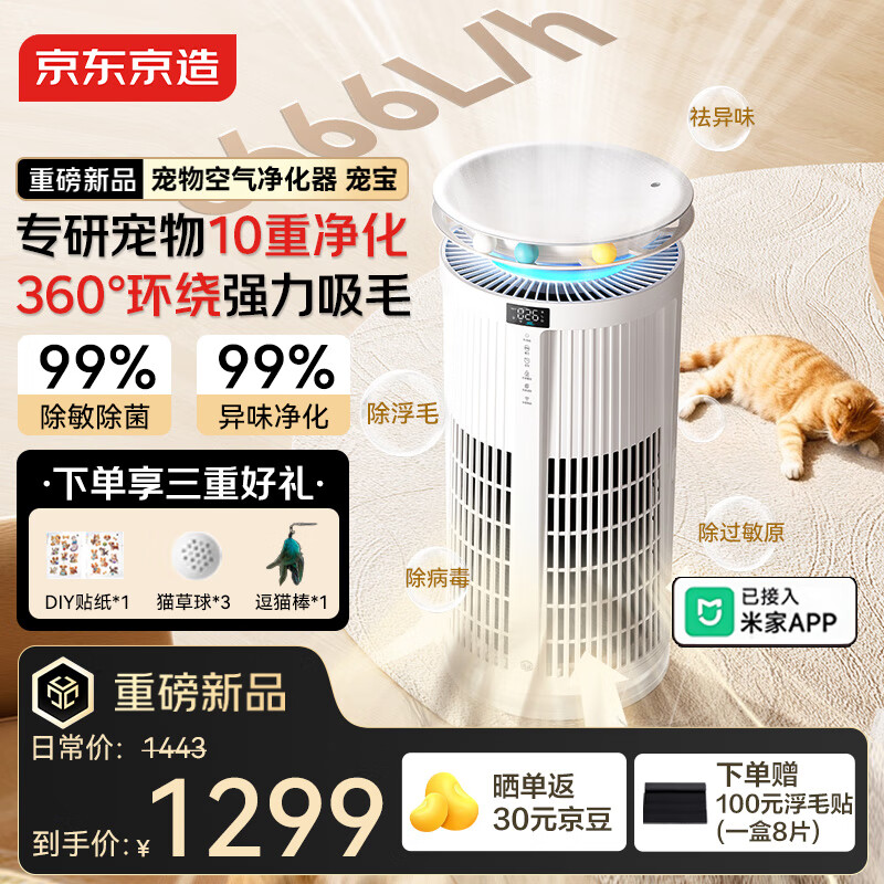 京东京造家用宠物空气净化器 吸猫毛除异味神器除浮毛除臭除醛除菌除过敏原米家空气净化机 宠宝 国家补贴 
