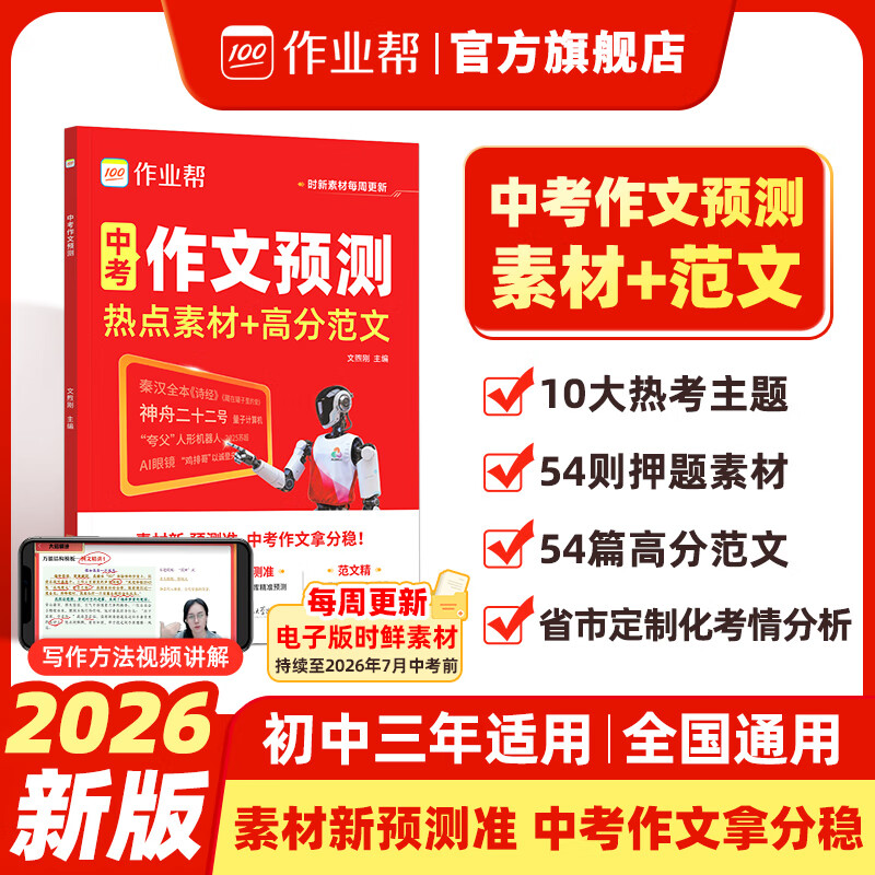作业帮2026新版中考作文预测热点素材 作文万能模板高分范文现代文阅读秒记英语词汇七八九年级中考满分作文文言文完全解读押题作文优秀作文 【2026新版】中考作文预测 京东折扣/优惠券