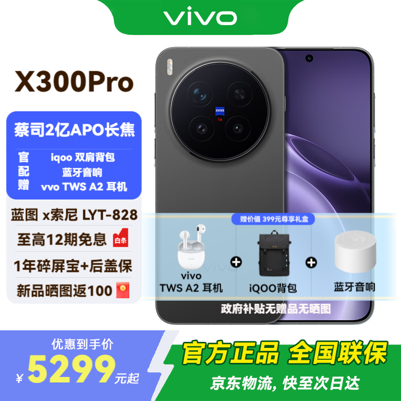 vivo X300 Pro 新品5G手机 国补专享 蔡司2 亿 APO 超级长焦AI 影像旗舰 16+512G 纯粹黑 官方标配 全网通