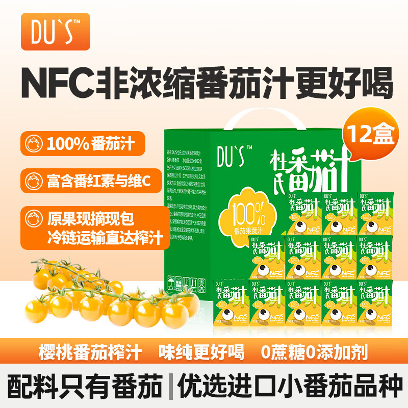 DU'S果汁nfc番茄汁 100%果汁 0添加无蔗糖 200ml/盒 整箱-12盒-黄番茄汁【26年4月到期】