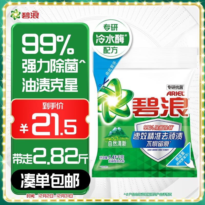 碧浪专研抗菌洗衣粉自然清新2.82斤装  除螨除菌 速溶 深层去污