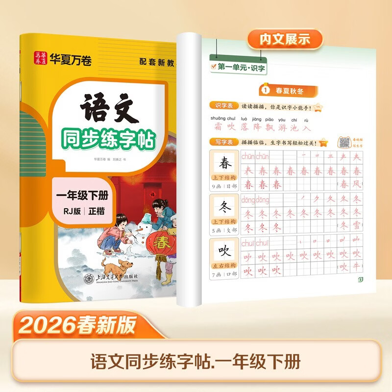 【2026春新】华夏万卷一年级下册字帖语文同步练字帖小学生笔顺笔画同步字帖同步课本人教版描红笔画练字帖临摹硬笔练字规范书写练字纸