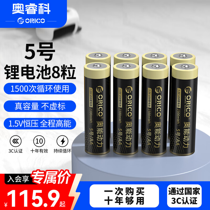 奥睿科（ORICO）5号充电锂电池8粒装 1.5V恒压快充 适用游戏手柄/键盘/鼠标/相机/遥控器/玩具/吸奶器/话筒等