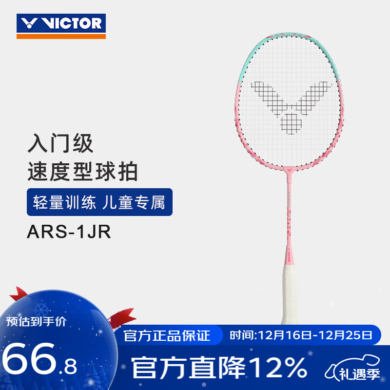 威克多（VICTOR）羽毛球拍单拍 儿童户外娱乐速度型轻量拍耐用钢铝球拍 ARS-1JR I奶油粉 已穿线