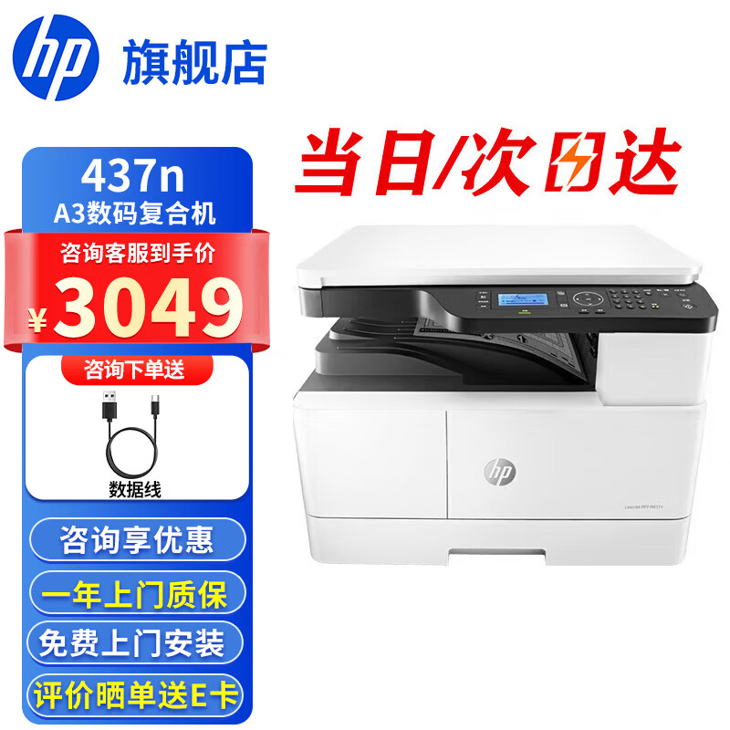 惠普（HP）a3打印机 437n 439n a3a4黑白激光复印机扫描机一体机 复合机办公室试卷图纸打印有线网络办公商用 437n 【咨询-送USB数据线(单独寄)】