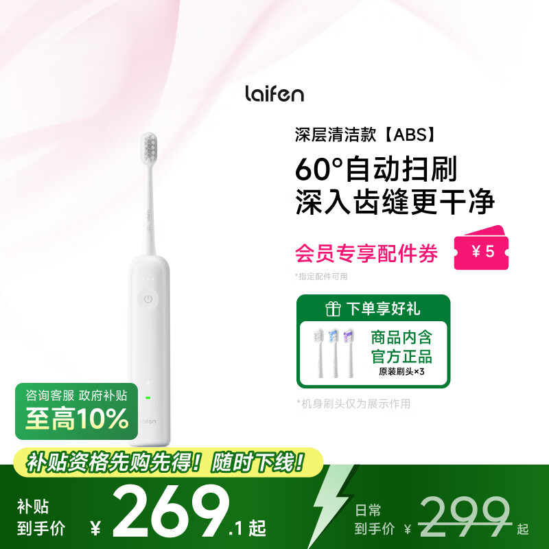 laifen徕芬扫振电动牙刷 莱芬深度清洁护龈成人牙刷 大摆幅洁牙更全面 享国家补贴  ABS白色