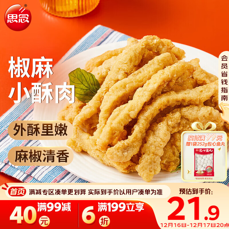 思念椒麻味小酥肉 2斤装1000g 夜宵小吃半成品 火锅食材 零食空气炸锅