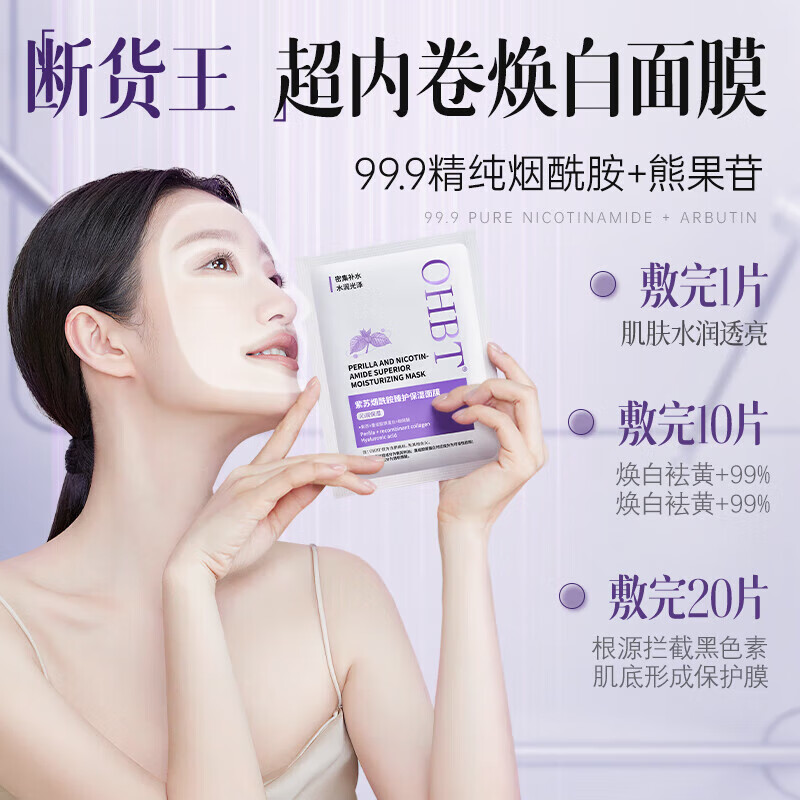 OHBT美白面膜淡斑减黄补水保湿淡化斑点舒缓呵护改善暗沉抵御黑色素 【焕亮肤色】烟酰胺面膜10片